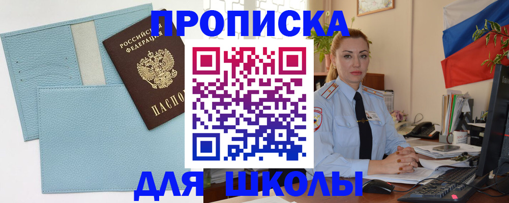 временная регистрация для школы в Лысково